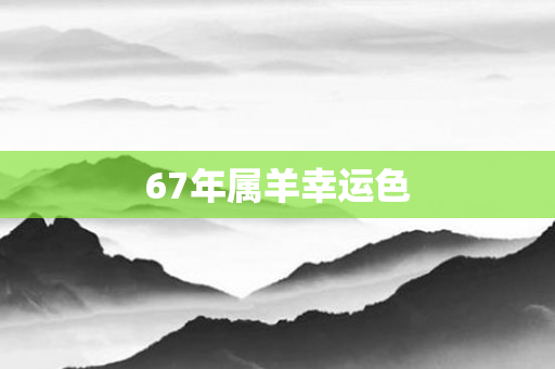 67年属羊幸运色