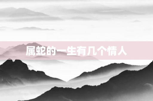 属蛇的一生有几个情人