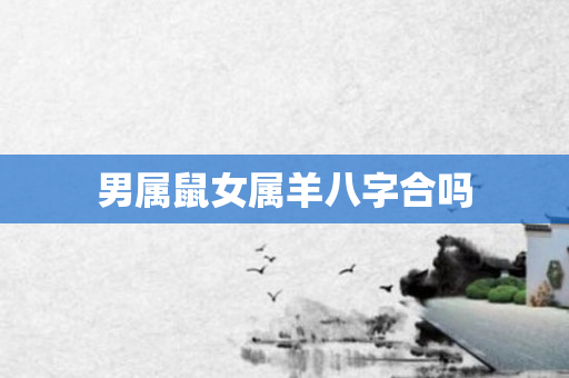 男属鼠女属羊八字合吗