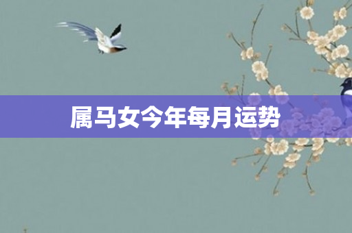 属马女今年每月运势