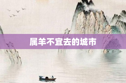 属羊不宜去的城市