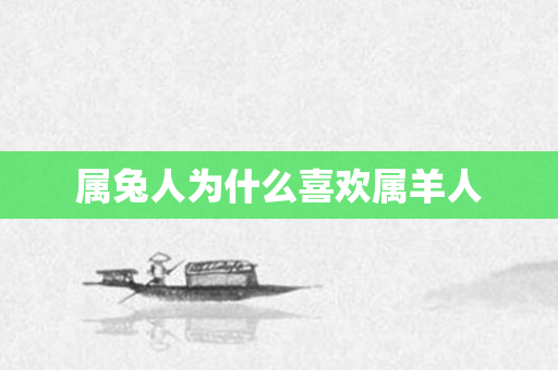 属兔人为什么喜欢属羊人