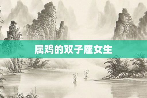 属鸡的双子座女生