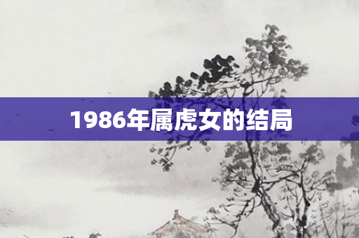 1986年属虎女的结局