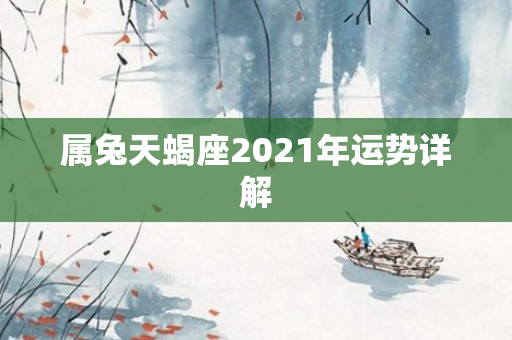 属兔天蝎座2021年运势详解