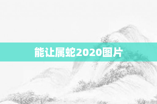 能让属蛇2020图片