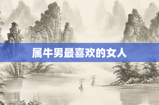 属牛男最喜欢的女人