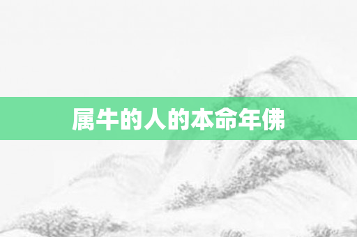 属牛的人的本命年佛