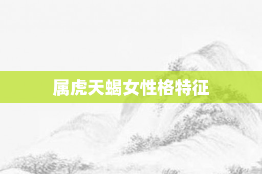 属虎天蝎女性格特征