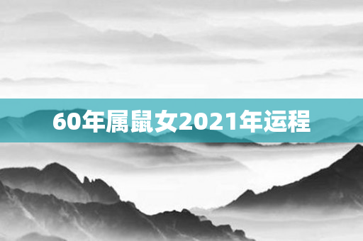 60年属鼠女2021年运程