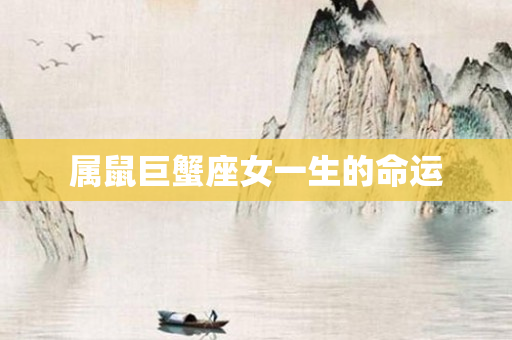 属鼠巨蟹座女一生的命运