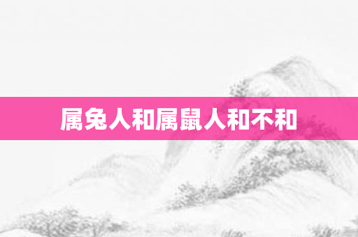 属兔人和属鼠人和不和