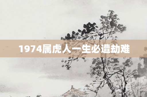 1974属虎人一生必遭劫难