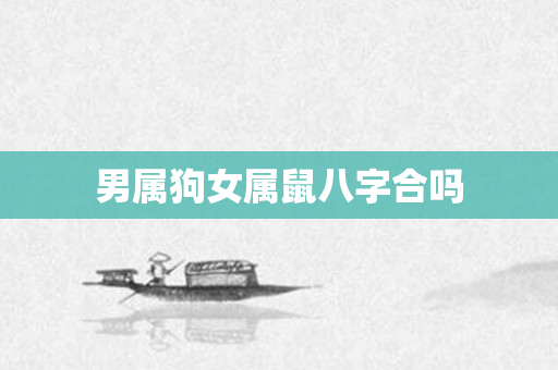 男属狗女属鼠八字合吗