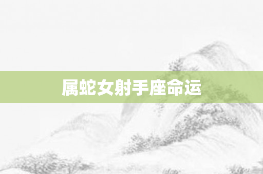 属蛇女射手座命运