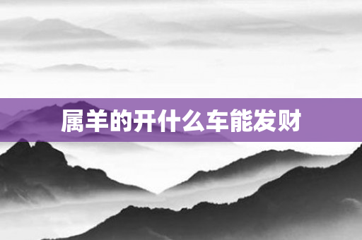 属羊的开什么车能发财