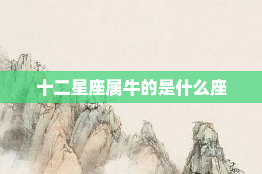 十二星座属牛的是什么座