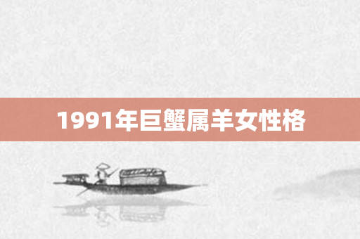 1991年巨蟹属羊女性格