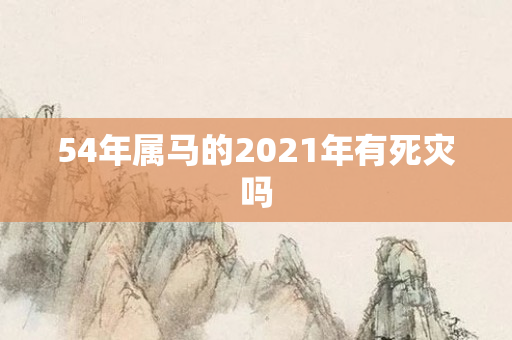 54年属马的2021年有死灾吗