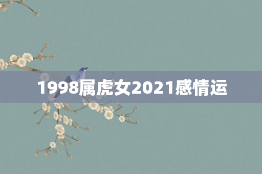 1998属虎女2021感情运