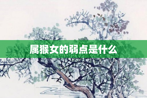属猴女的弱点是什么