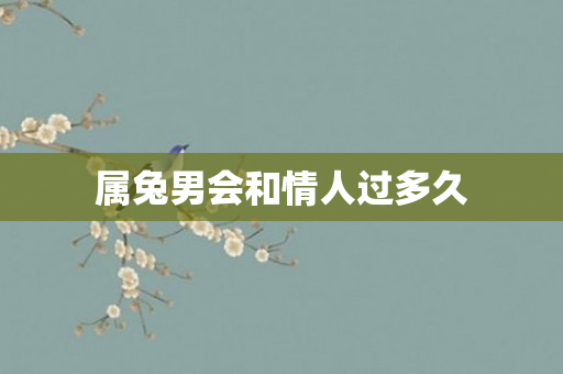属兔男会和情人过多久