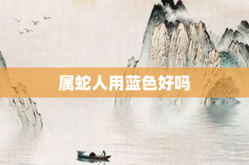 属蛇人用蓝色好吗
