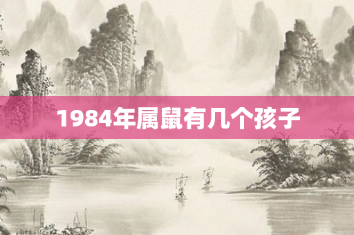 1984年属鼠有几个孩子