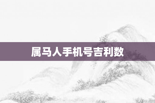 属马人手机号吉利数