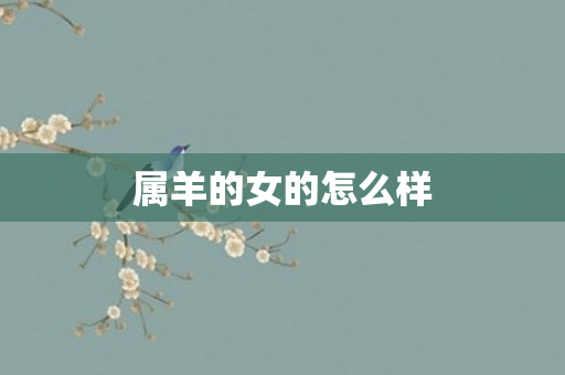 属羊的女的怎么样