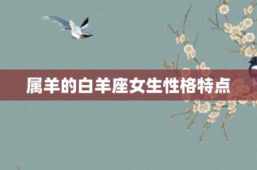 属羊的白羊座女生性格特点