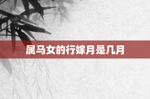 属马女的行嫁月是几月