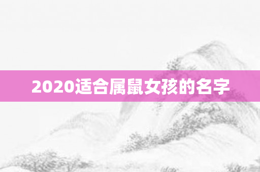 2020适合属鼠女孩的名字