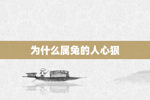 为什么属兔的人心狠