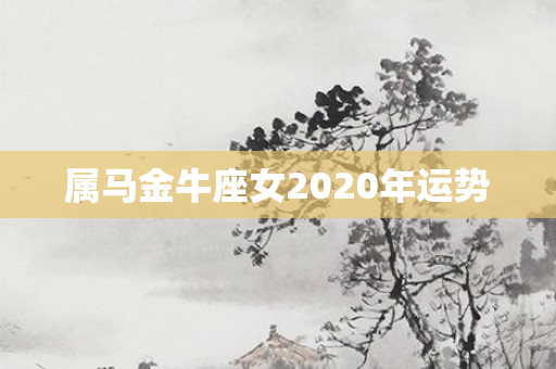 属马金牛座女2020年运势