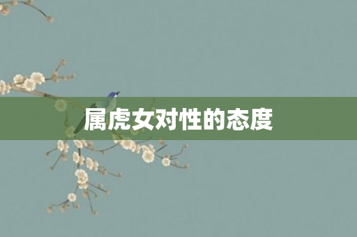 属虎女对性的态度