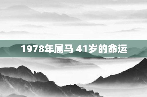 1978年属马 41岁的命运
