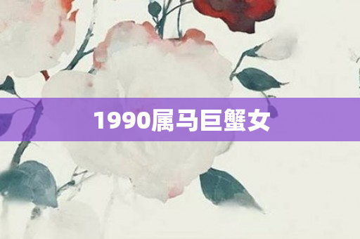 1990属马巨蟹女