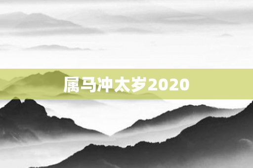 属马冲太岁2020