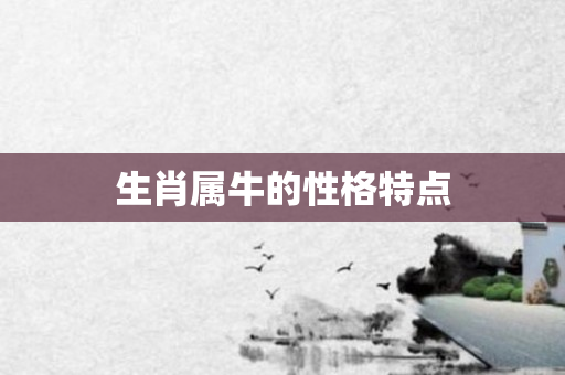 生肖属牛的性格特点