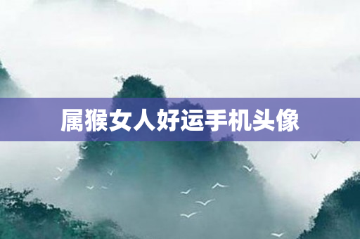 属猴女人好运手机头像