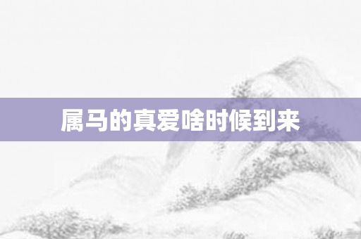 属马的真爱啥时候到来