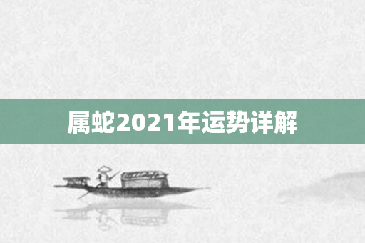 属蛇2021年运势详解