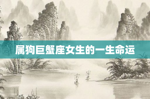 属狗巨蟹座女生的一生命运