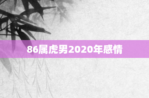 86属虎男2020年感情