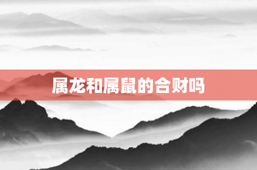 属龙和属鼠的合财吗