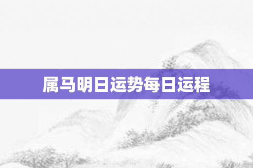 属马明日运势每日运程