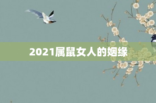 2021属鼠女人的姻缘
