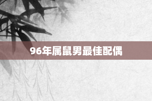 96年属鼠男更佳配偶