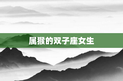 属猴的双子座女生